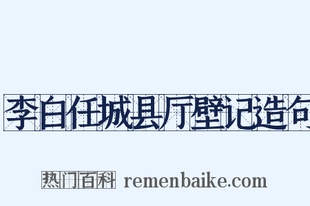 李白任城县厅壁记造句是什么意思的图片